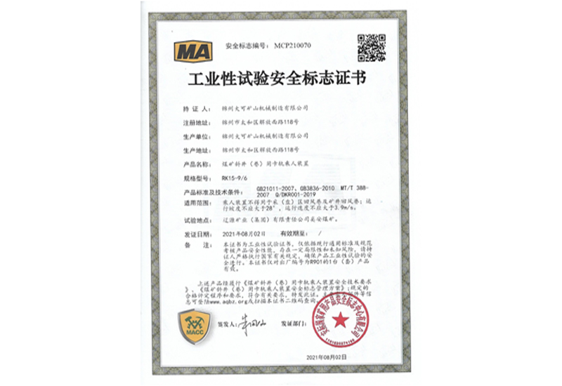 工業(yè)性試驗安全標志證書