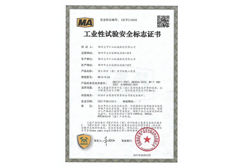 工業(yè)性試驗安全標志證書