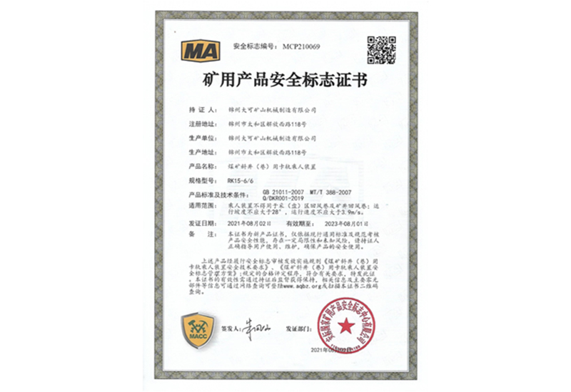礦用產(chǎn)品安全標志證書